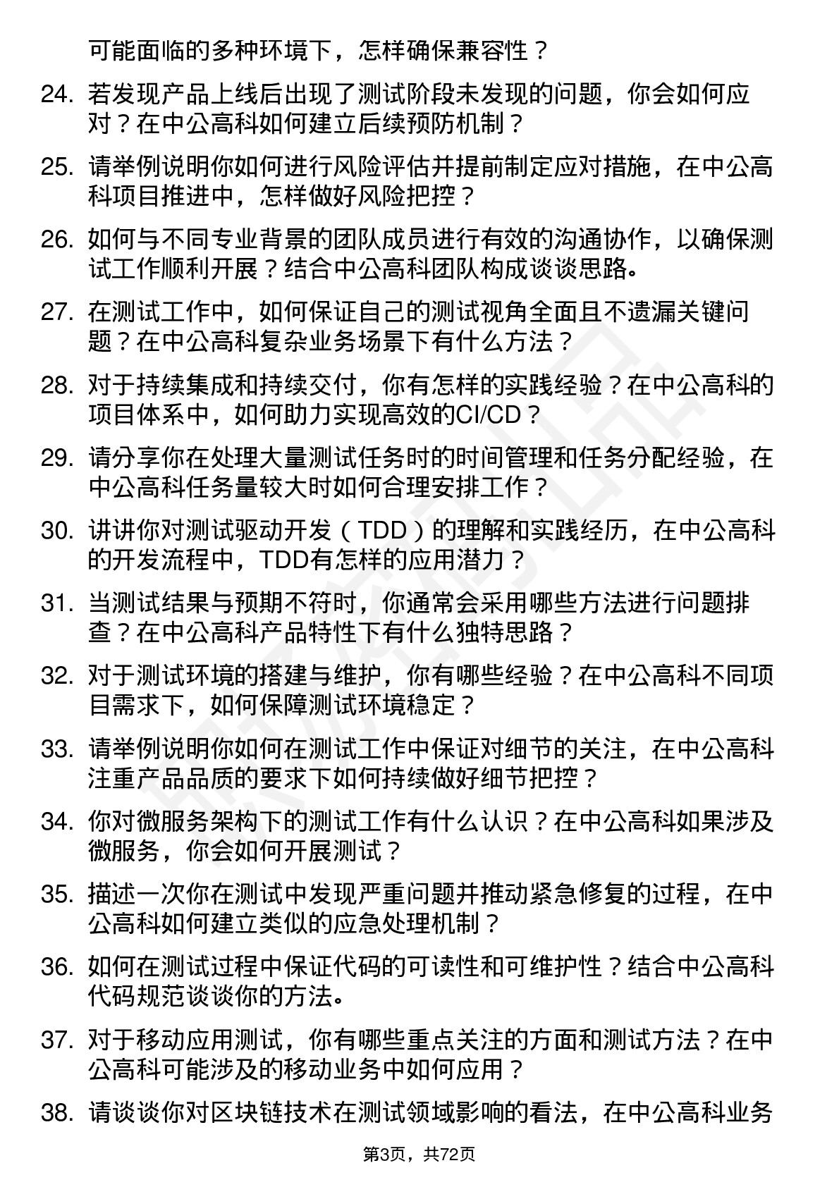 48道中公高科测试工程师岗位面试题库及参考回答含考察点分析