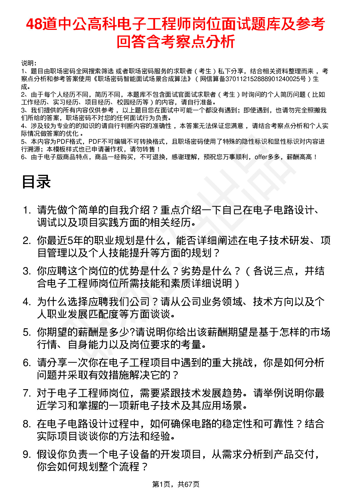 48道中公高科电子工程师岗位面试题库及参考回答含考察点分析