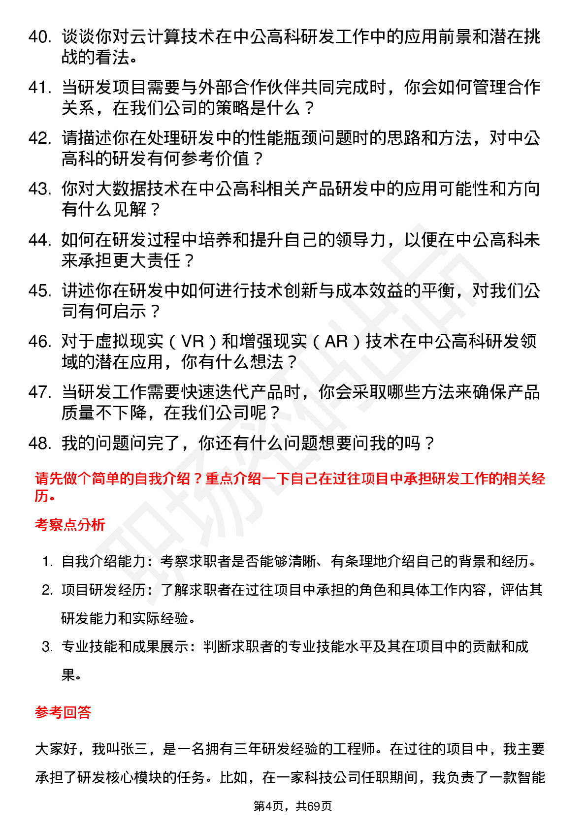 48道中公高科研发工程师岗位面试题库及参考回答含考察点分析