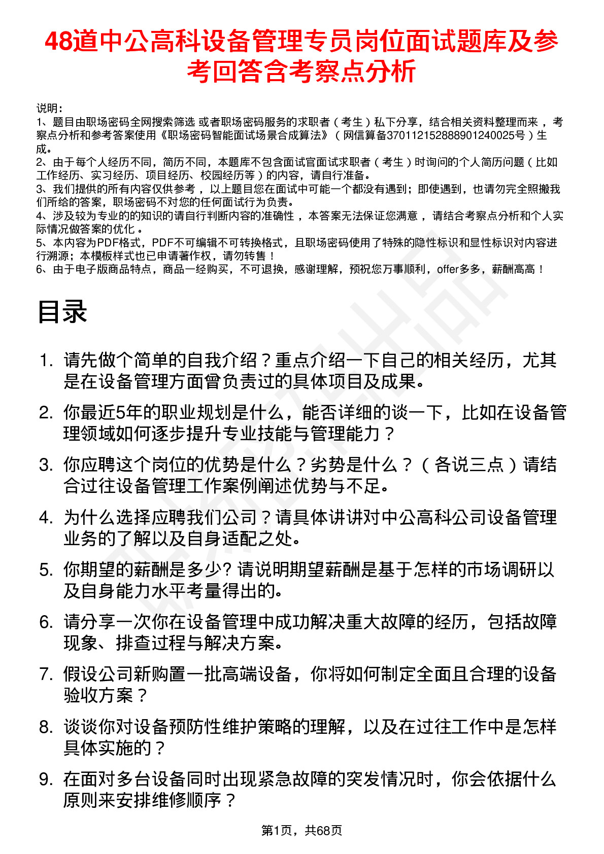 48道中公高科设备管理专员岗位面试题库及参考回答含考察点分析