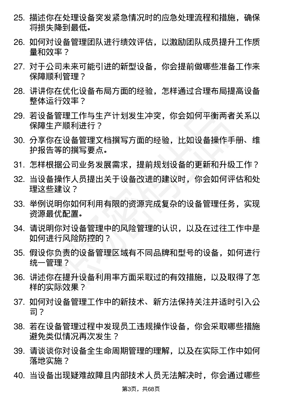 48道中公高科设备管理专员岗位面试题库及参考回答含考察点分析