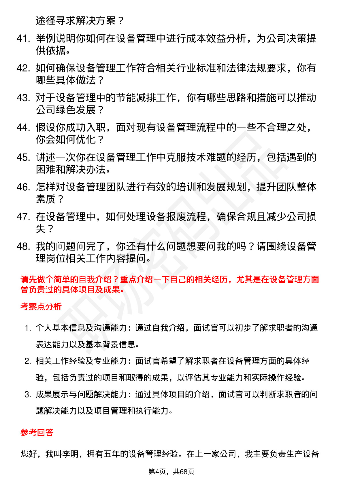 48道中公高科设备管理专员岗位面试题库及参考回答含考察点分析