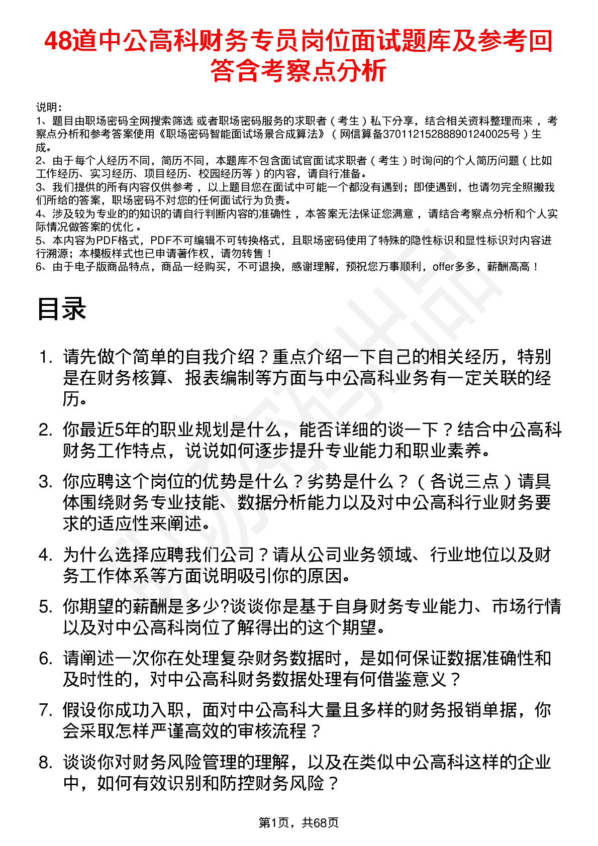 48道中公高科财务专员岗位面试题库及参考回答含考察点分析