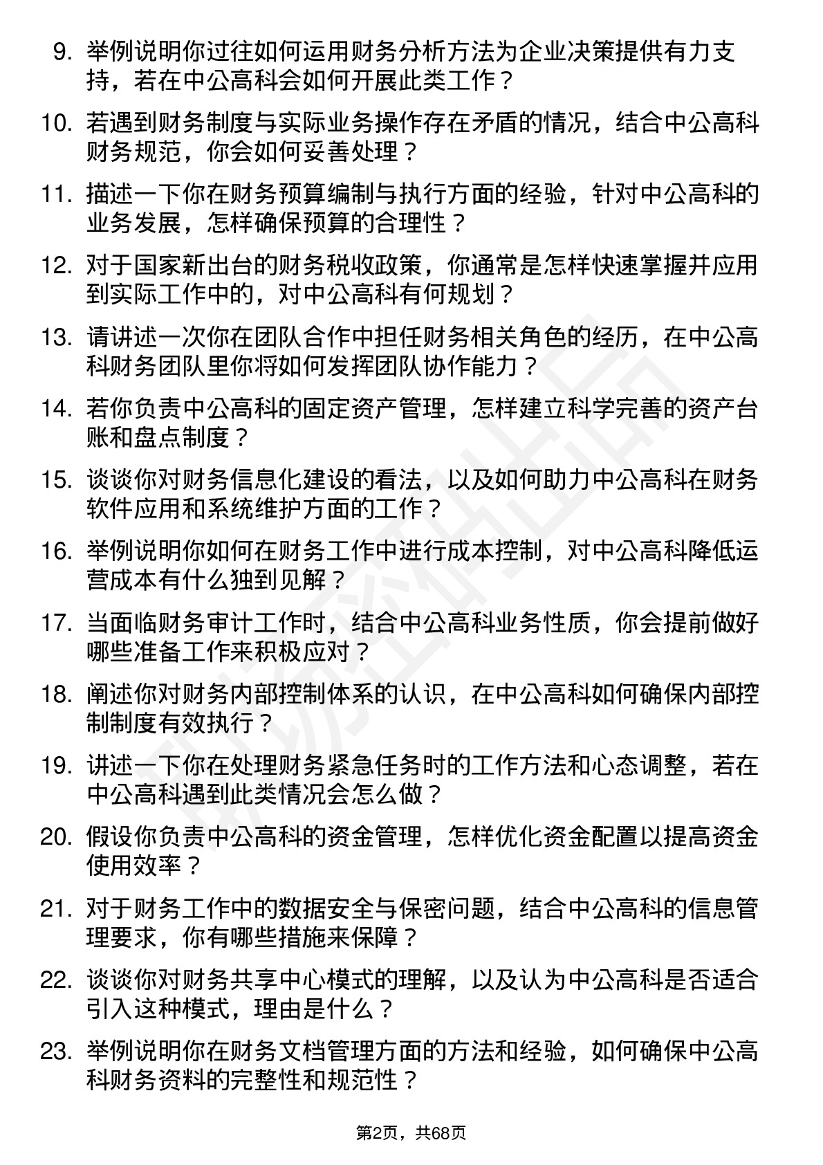 48道中公高科财务专员岗位面试题库及参考回答含考察点分析