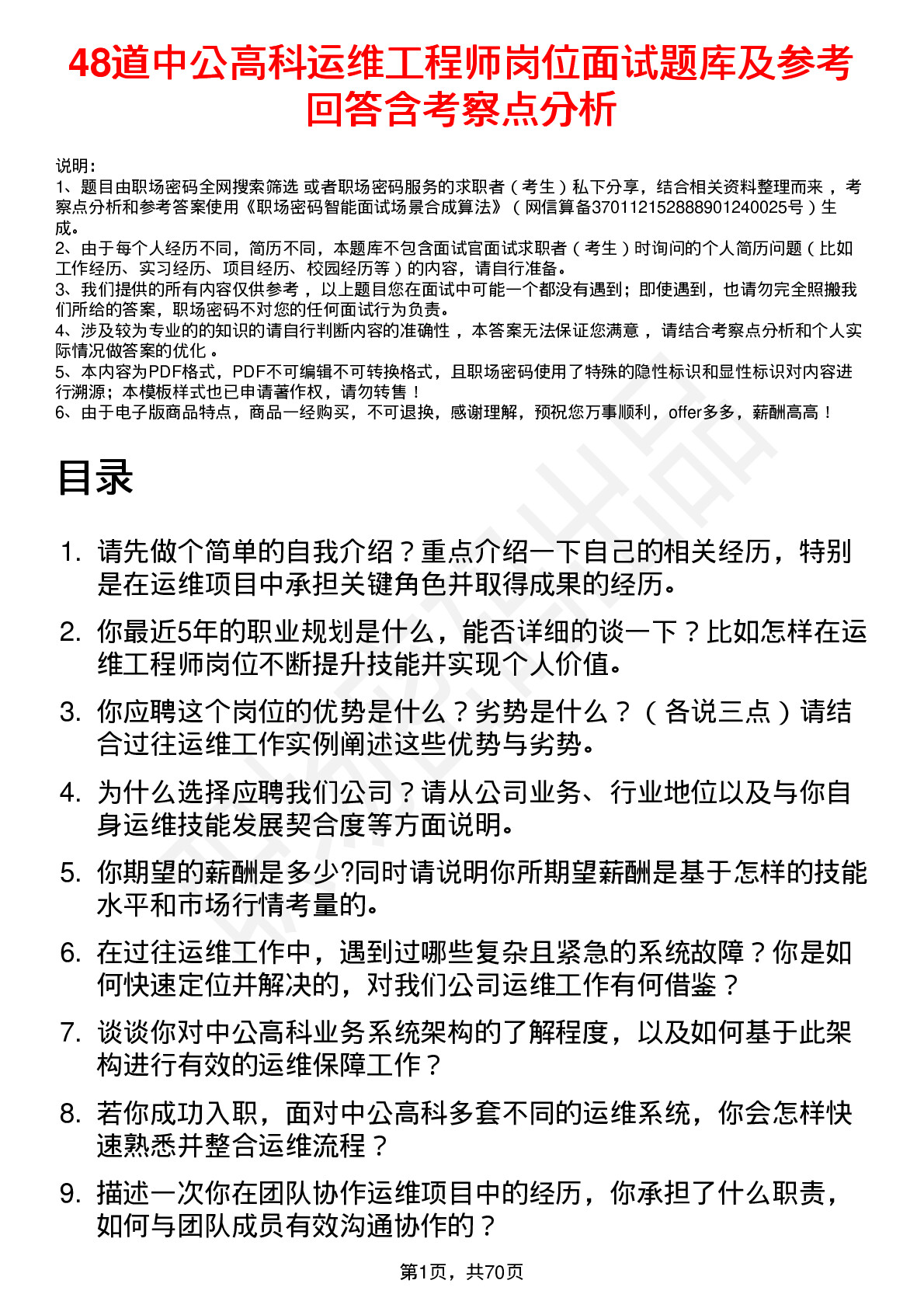 48道中公高科运维工程师岗位面试题库及参考回答含考察点分析