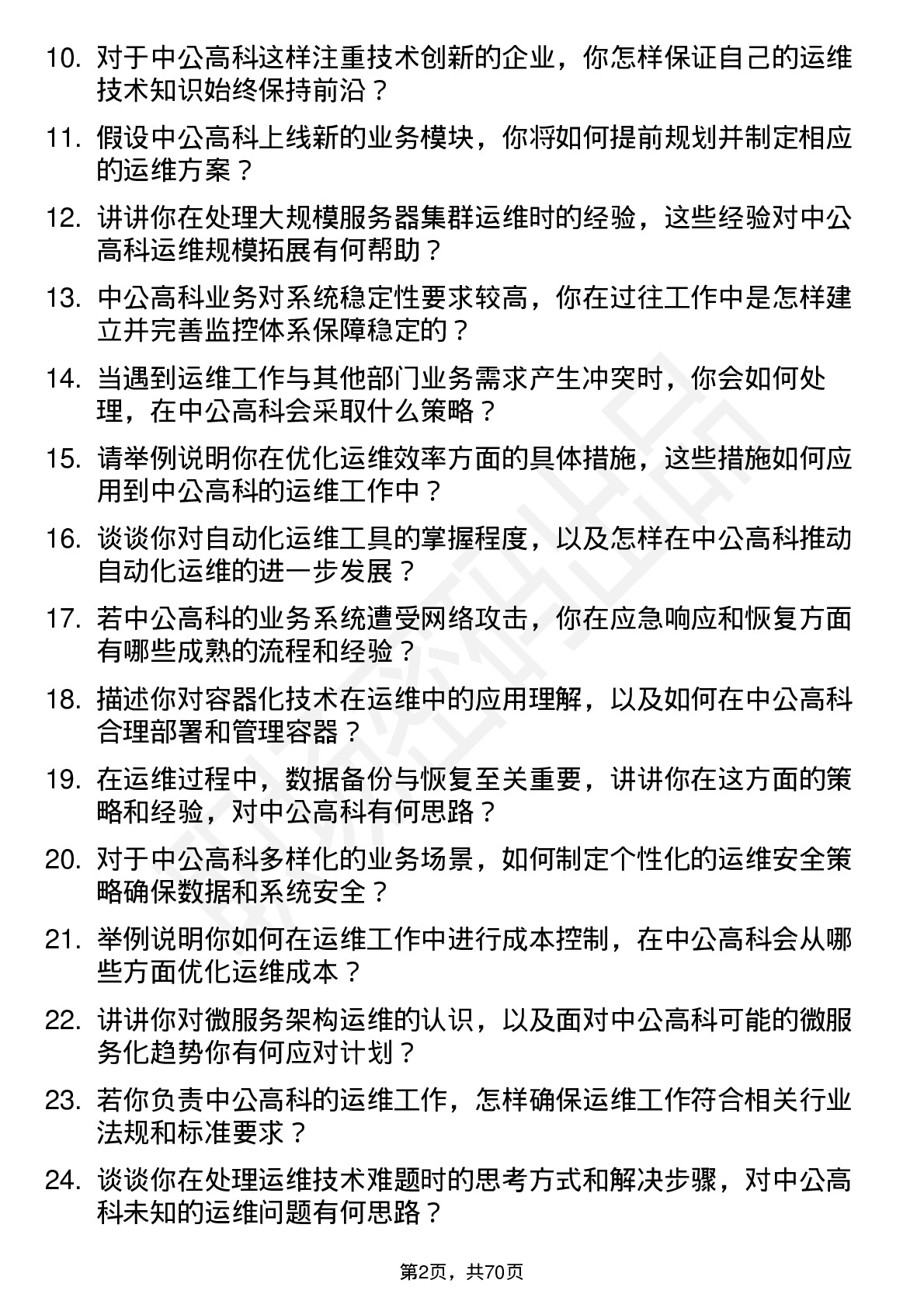 48道中公高科运维工程师岗位面试题库及参考回答含考察点分析