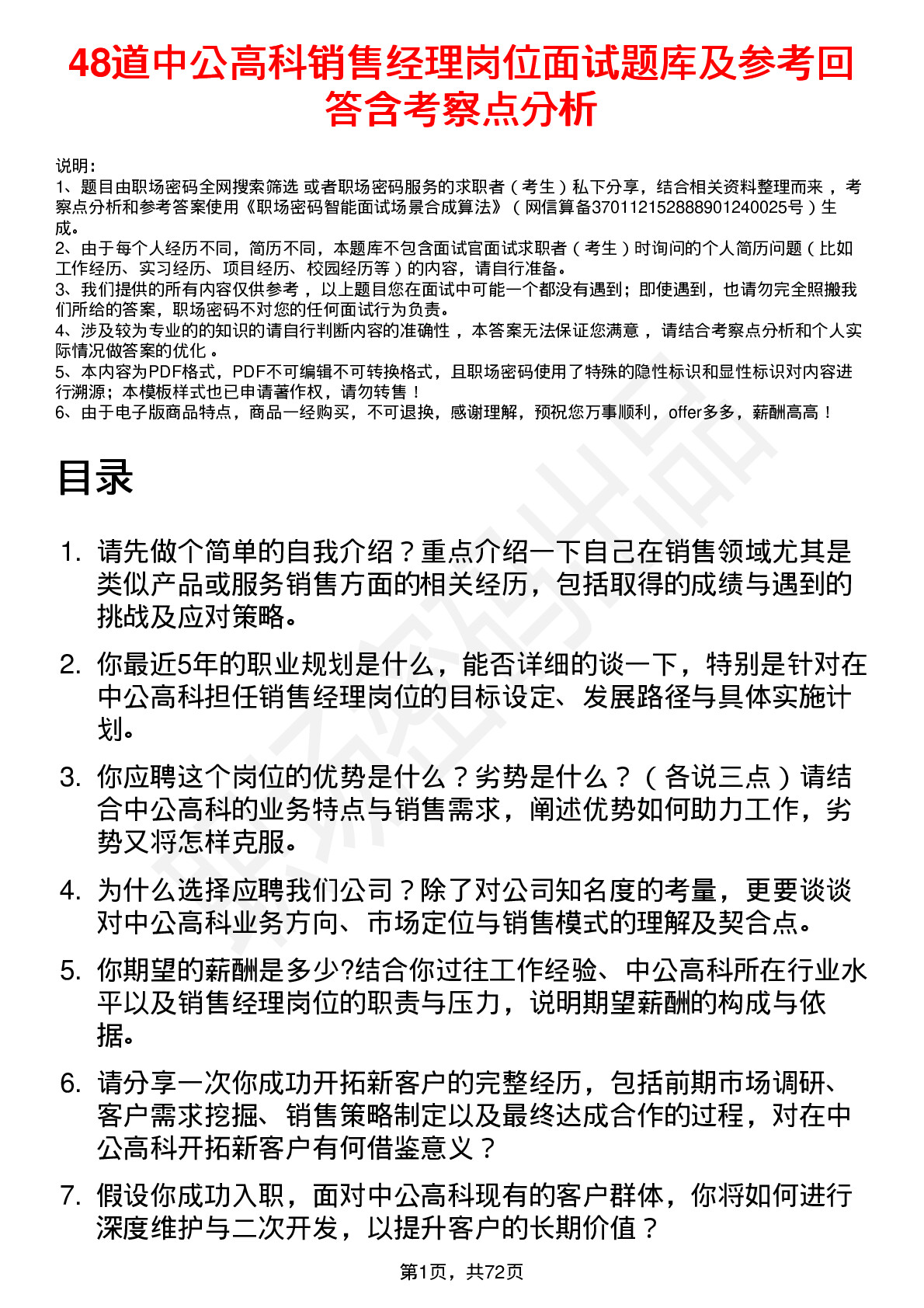 48道中公高科销售经理岗位面试题库及参考回答含考察点分析