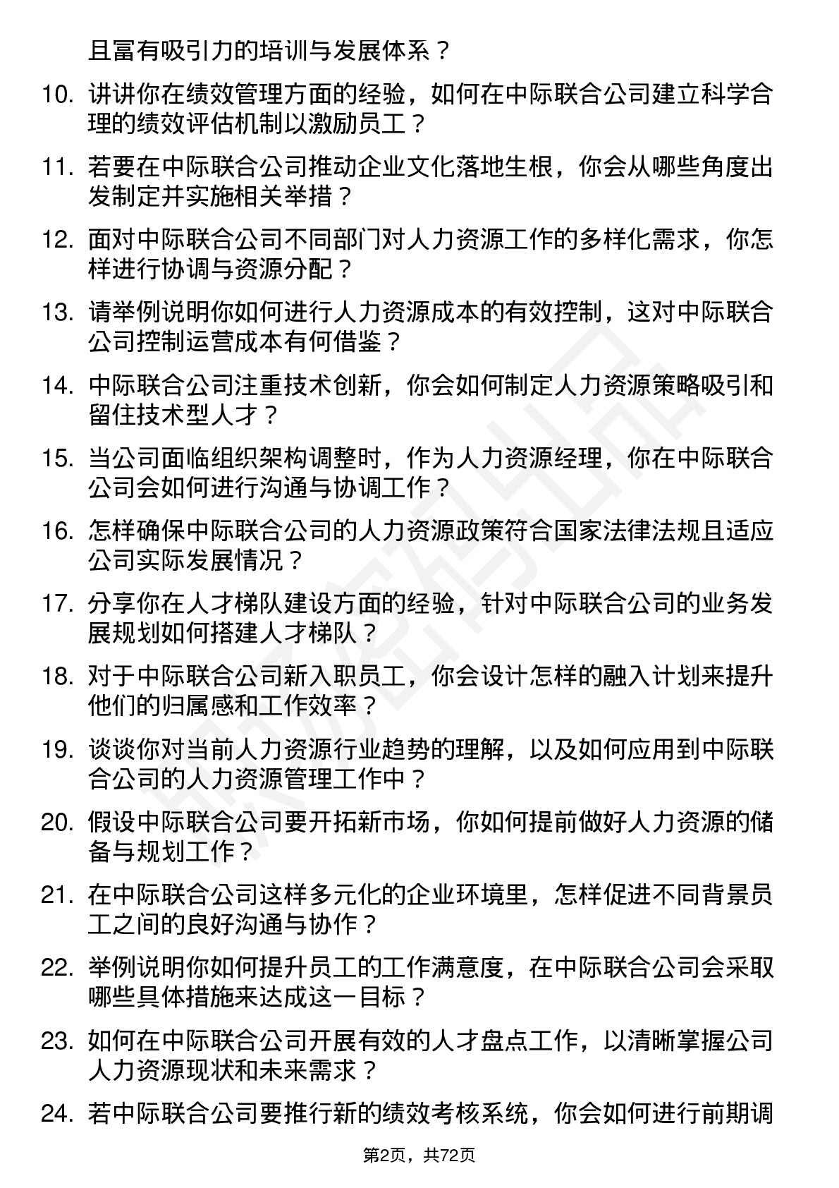 48道中际联合人力资源经理岗位面试题库及参考回答含考察点分析