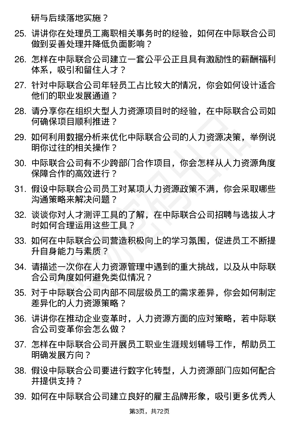 48道中际联合人力资源经理岗位面试题库及参考回答含考察点分析