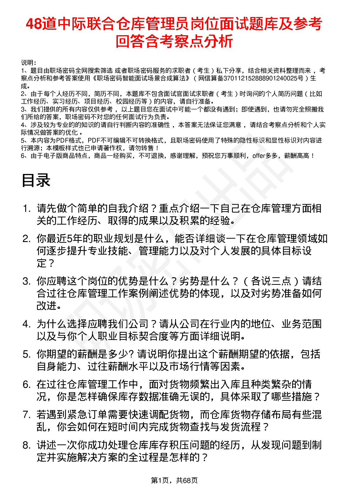 48道中际联合仓库管理员岗位面试题库及参考回答含考察点分析