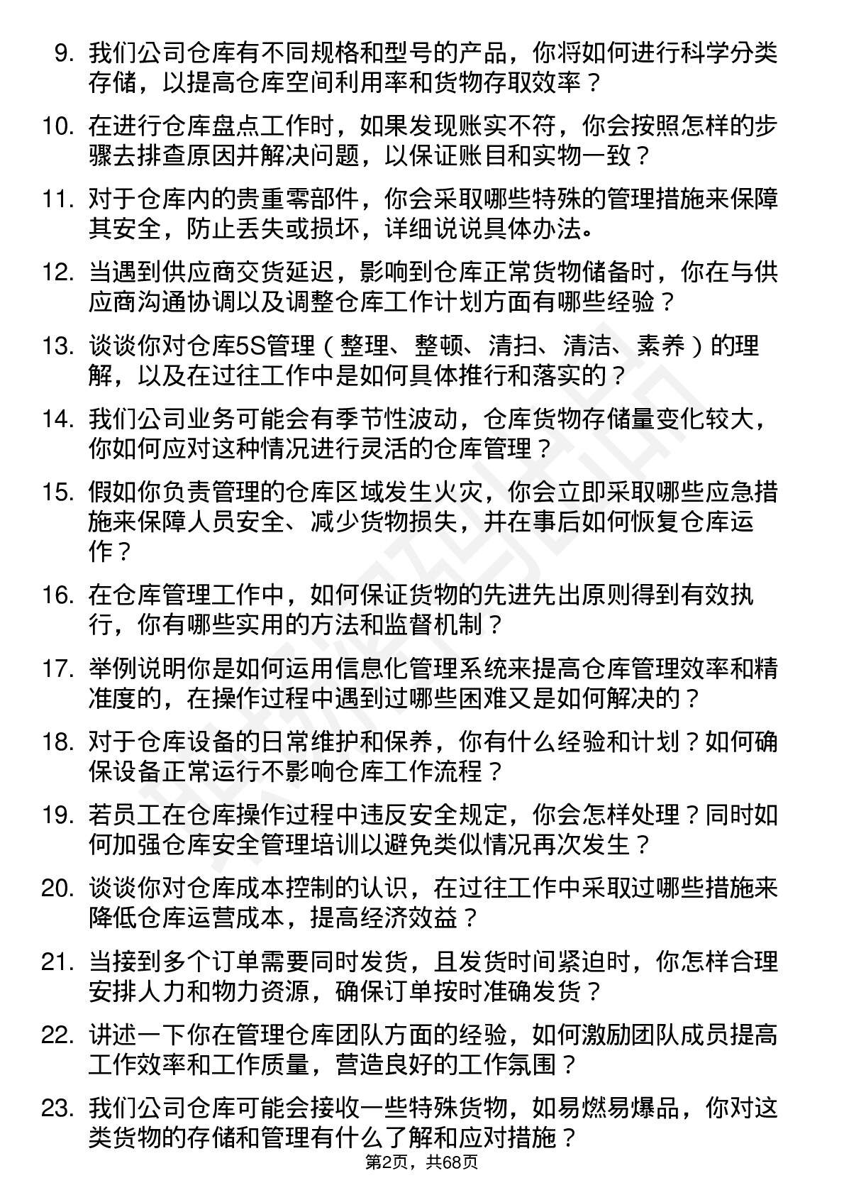 48道中际联合仓库管理员岗位面试题库及参考回答含考察点分析