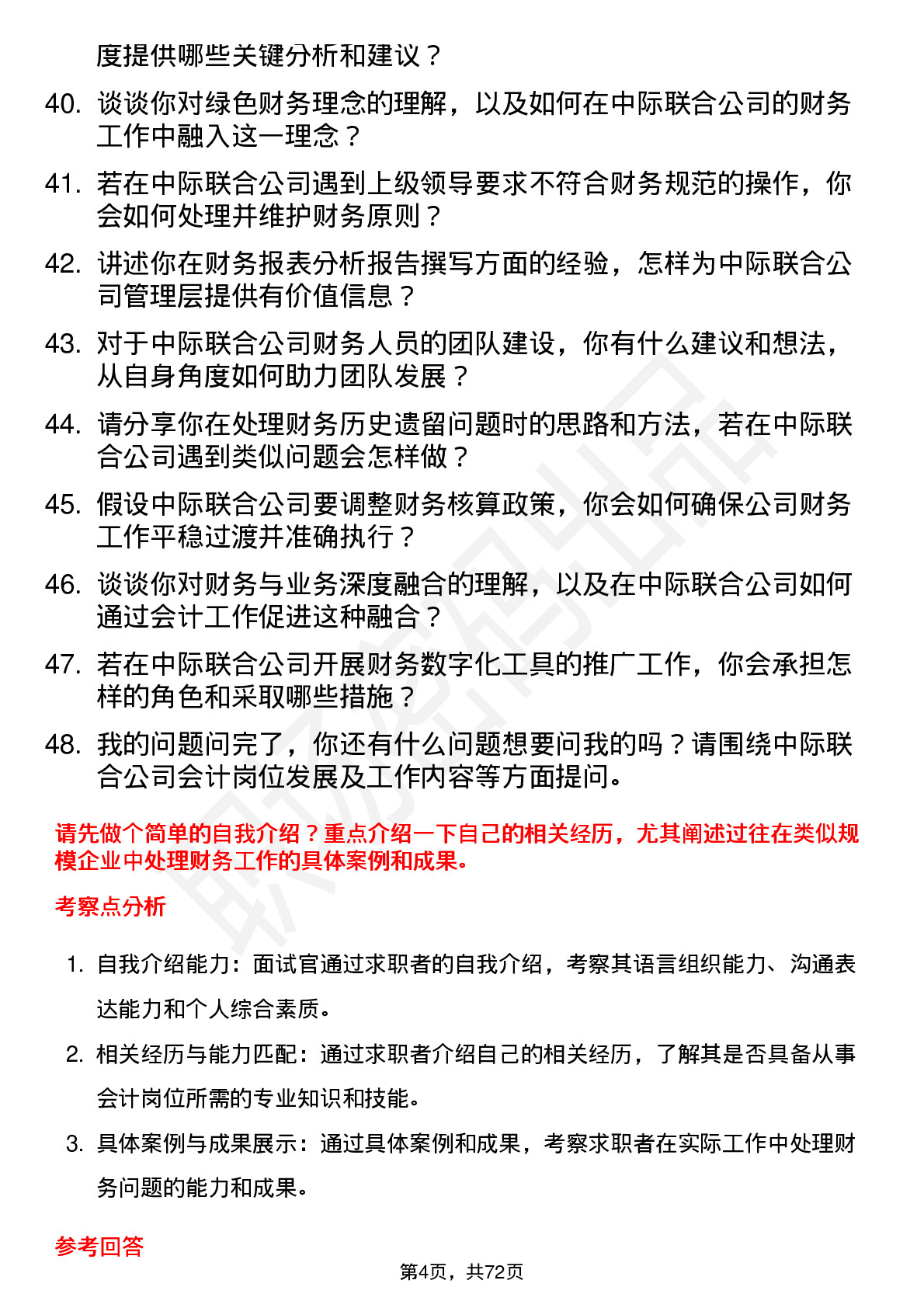 48道中际联合会计岗位面试题库及参考回答含考察点分析