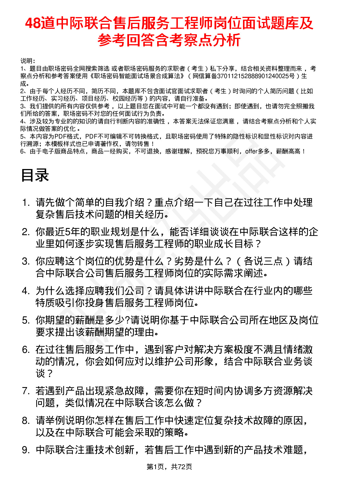 48道中际联合售后服务工程师岗位面试题库及参考回答含考察点分析