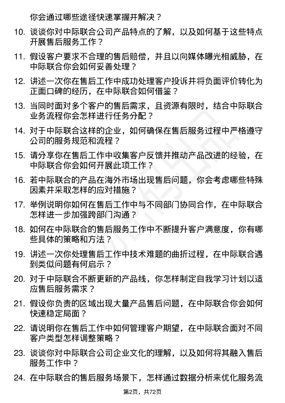 48道中际联合售后服务工程师岗位面试题库及参考回答含考察点分析