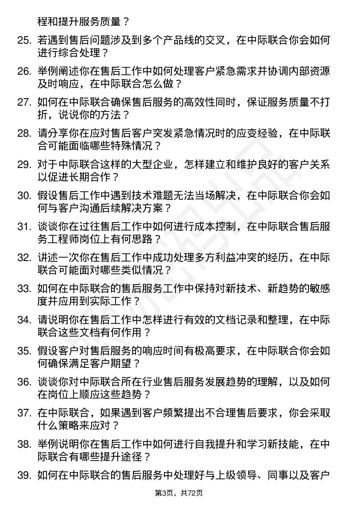 48道中际联合售后服务工程师岗位面试题库及参考回答含考察点分析