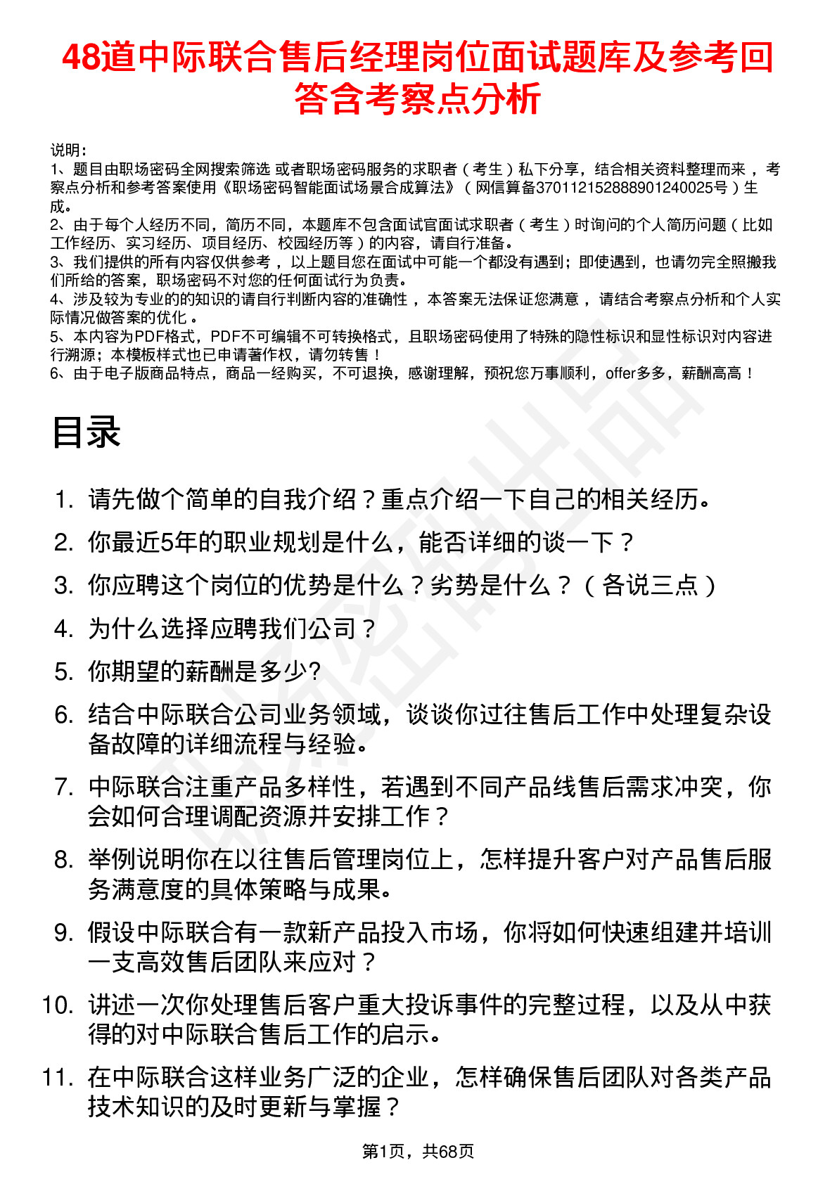 48道中际联合售后经理岗位面试题库及参考回答含考察点分析