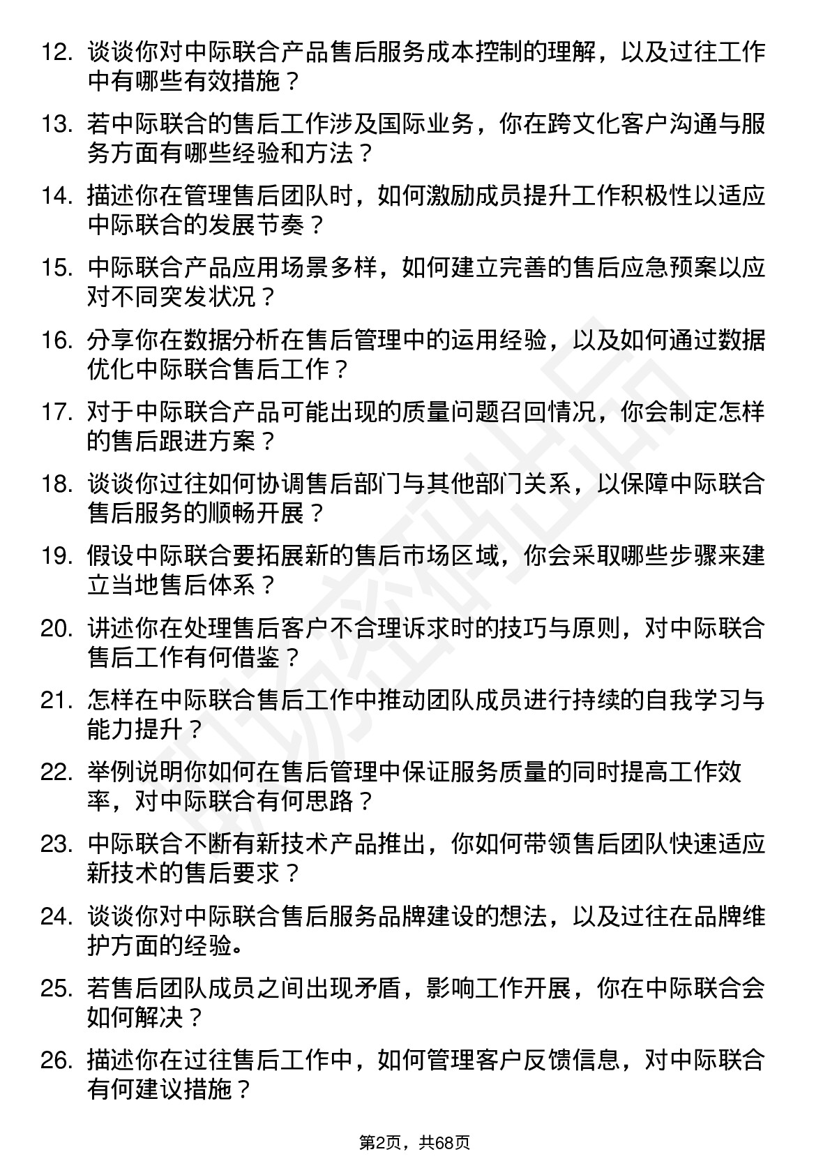 48道中际联合售后经理岗位面试题库及参考回答含考察点分析