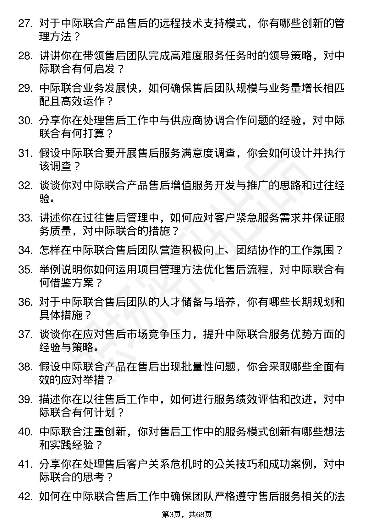 48道中际联合售后经理岗位面试题库及参考回答含考察点分析