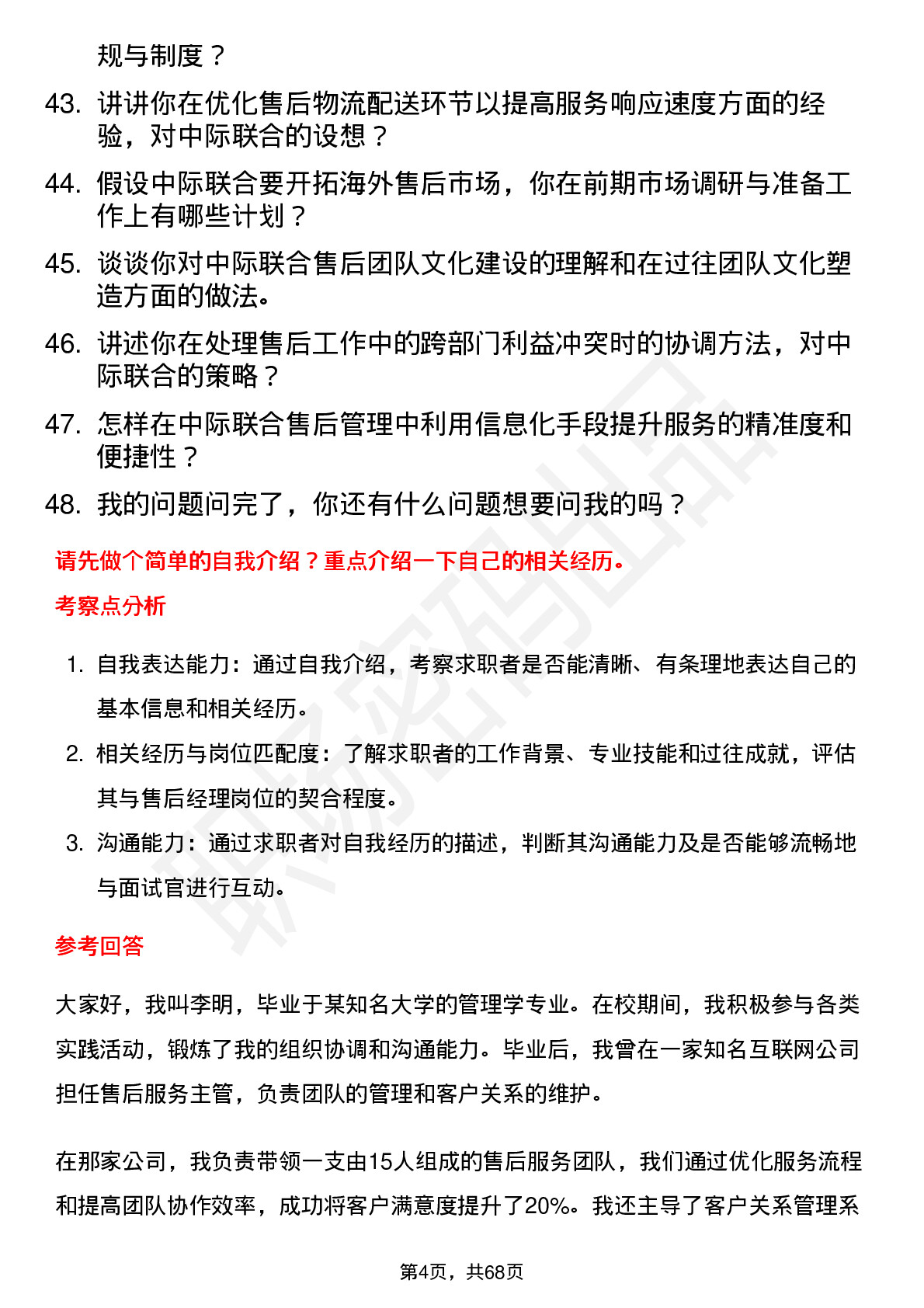 48道中际联合售后经理岗位面试题库及参考回答含考察点分析