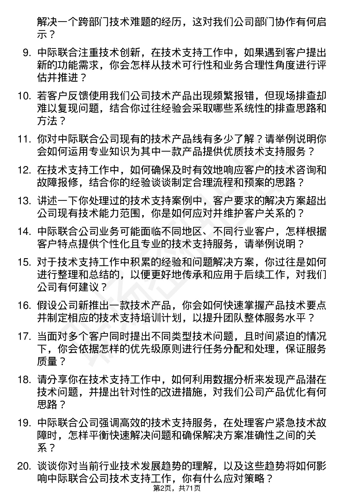 48道中际联合技术支持工程师岗位面试题库及参考回答含考察点分析