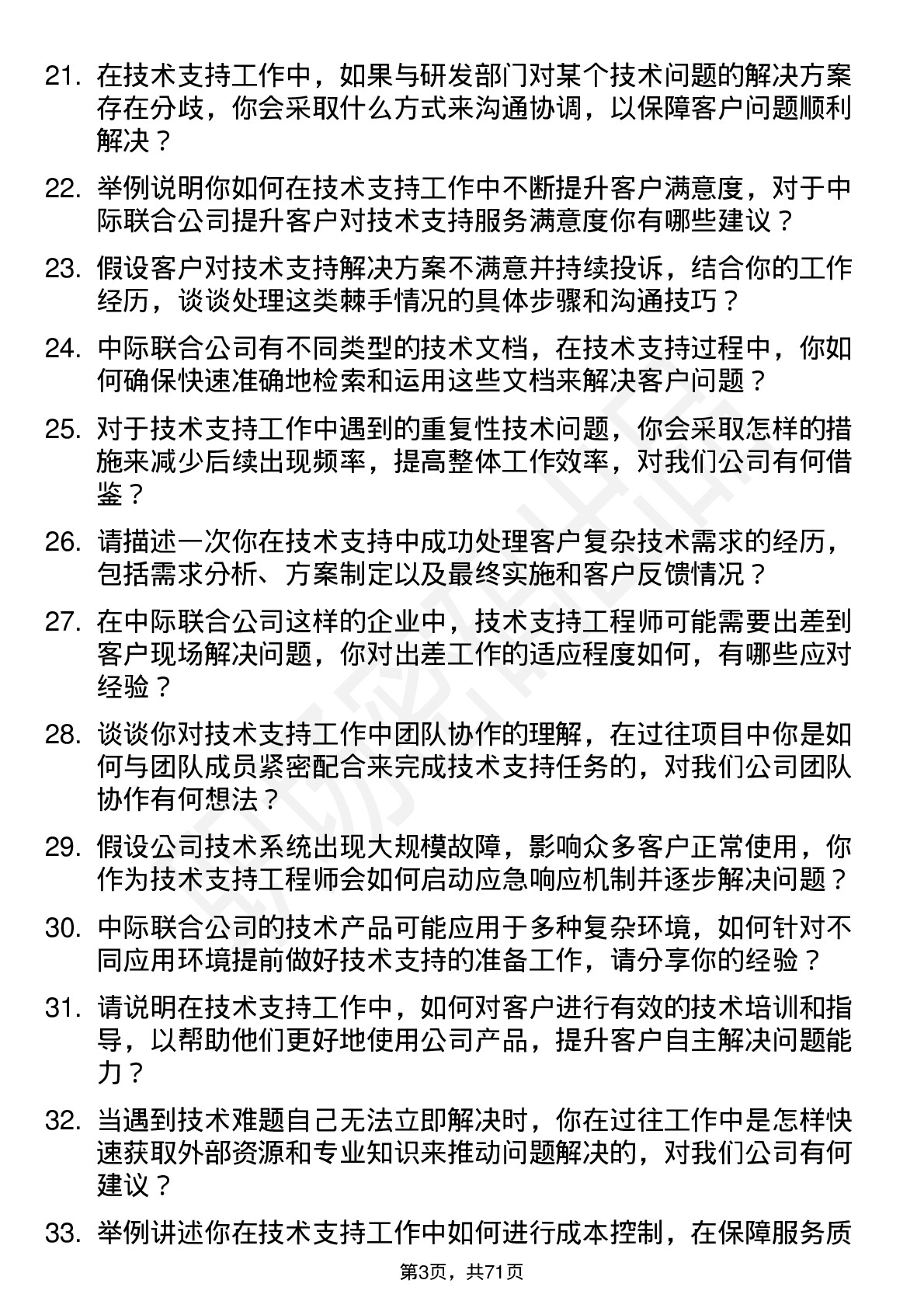 48道中际联合技术支持工程师岗位面试题库及参考回答含考察点分析