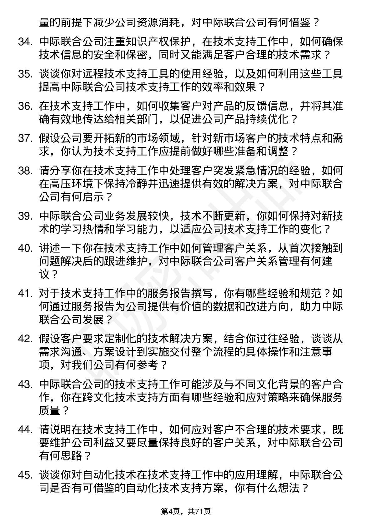 48道中际联合技术支持工程师岗位面试题库及参考回答含考察点分析