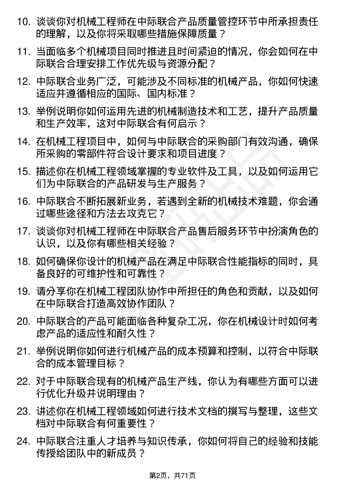 48道中际联合机械工程师岗位面试题库及参考回答含考察点分析