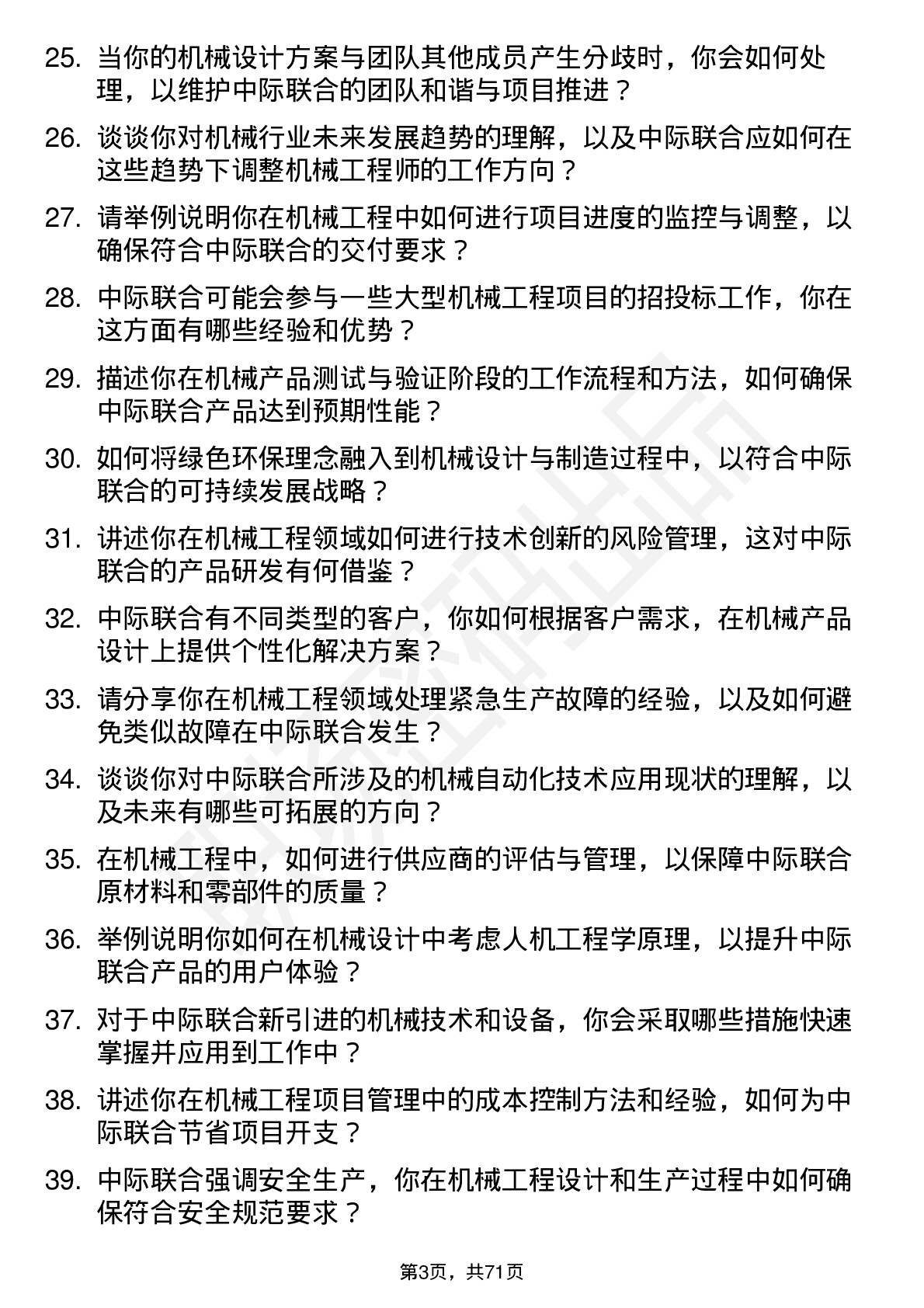 48道中际联合机械工程师岗位面试题库及参考回答含考察点分析