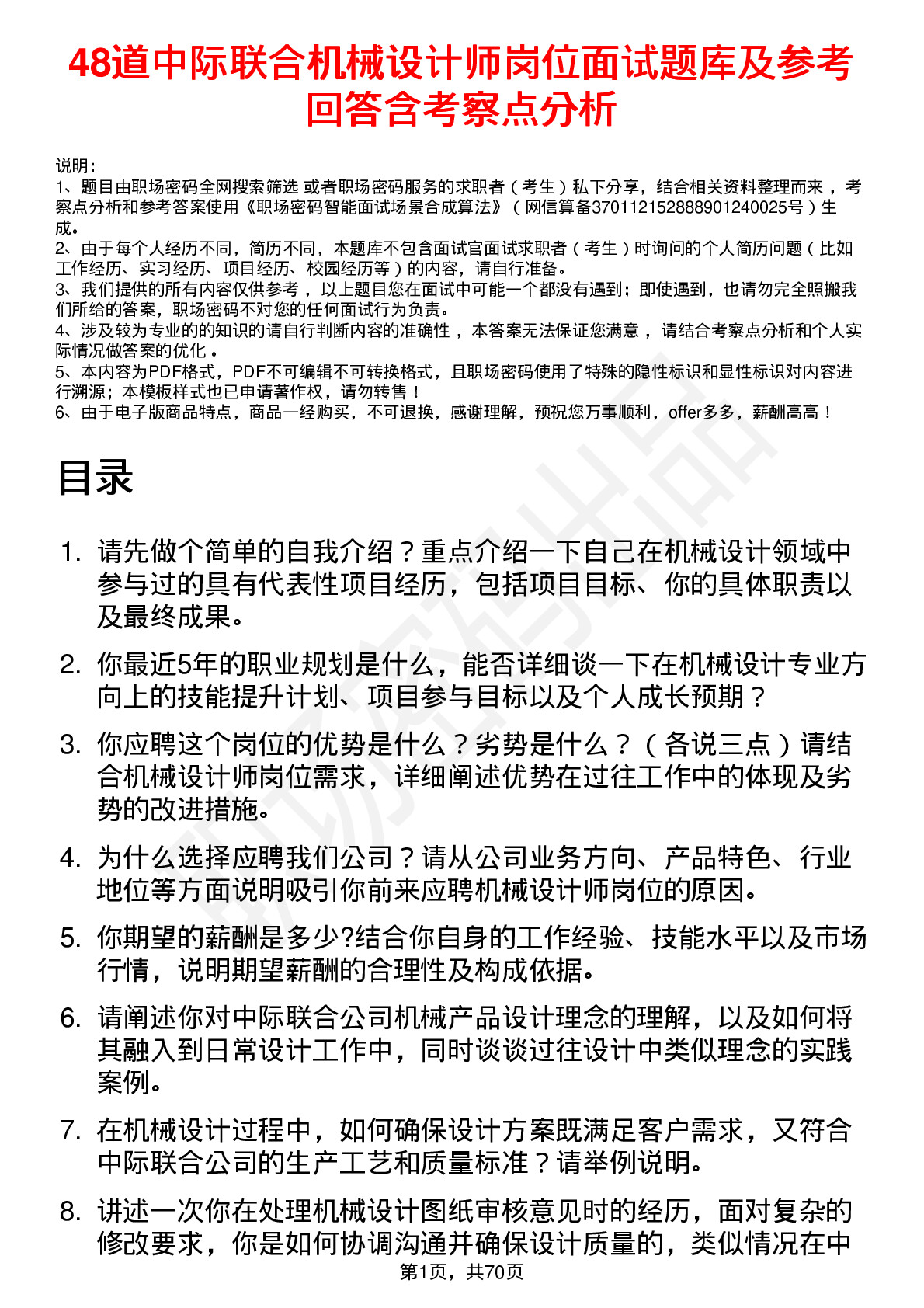 48道中际联合机械设计师岗位面试题库及参考回答含考察点分析