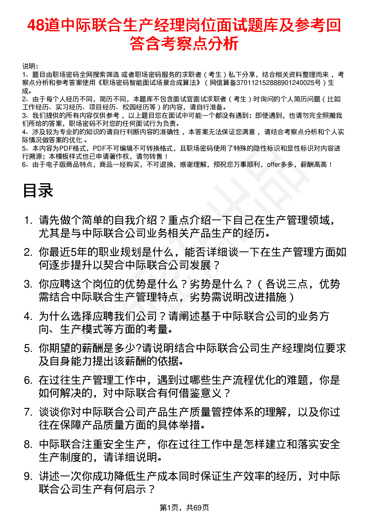 48道中际联合生产经理岗位面试题库及参考回答含考察点分析