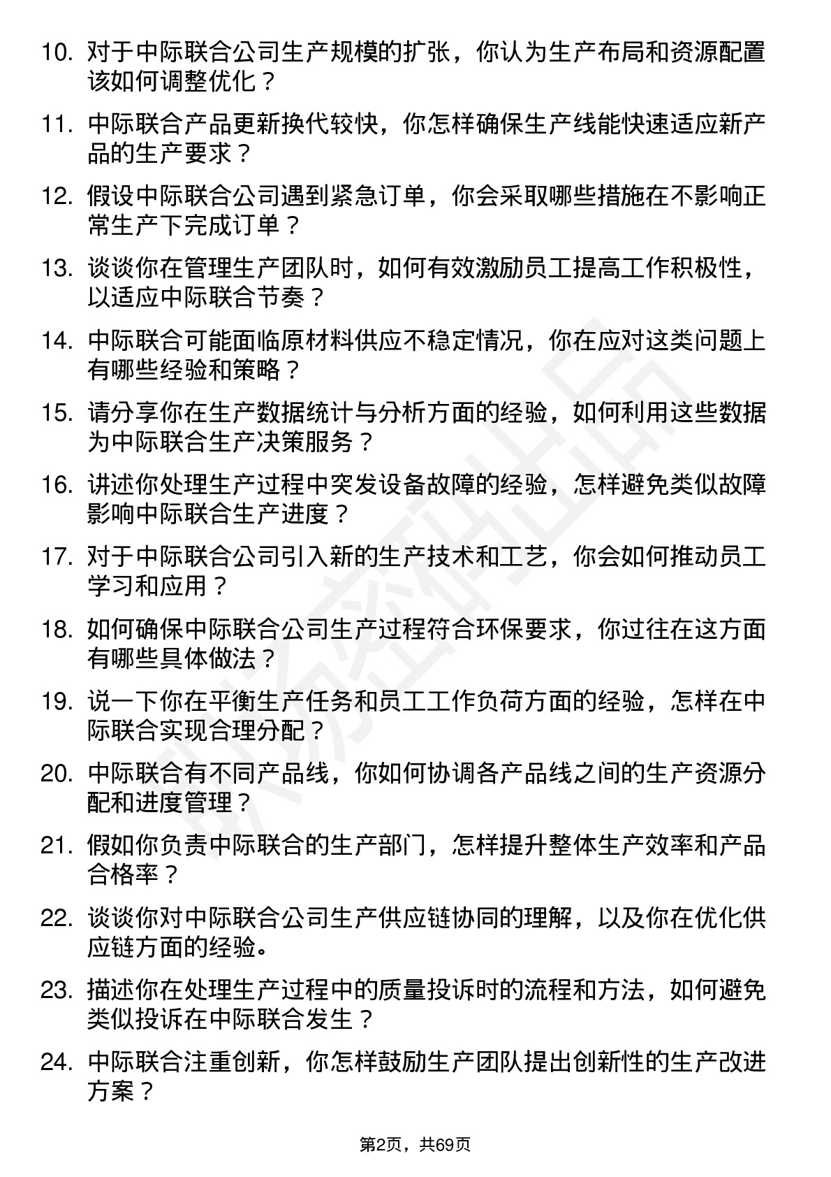 48道中际联合生产经理岗位面试题库及参考回答含考察点分析