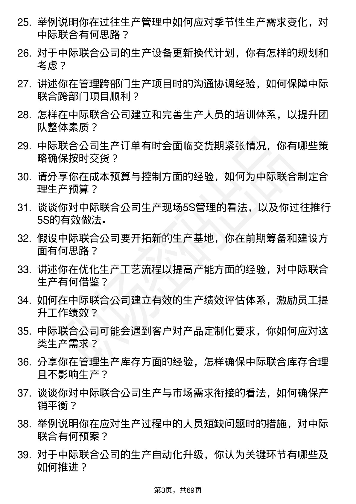 48道中际联合生产经理岗位面试题库及参考回答含考察点分析