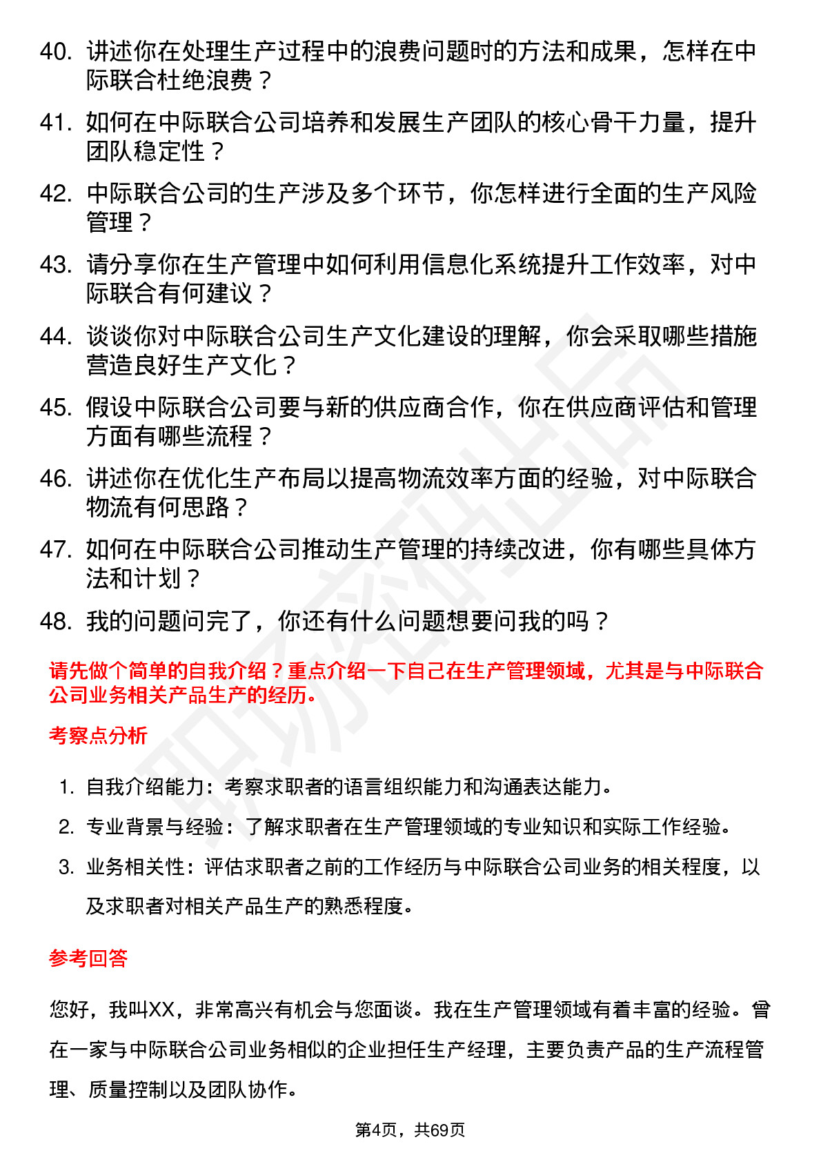 48道中际联合生产经理岗位面试题库及参考回答含考察点分析