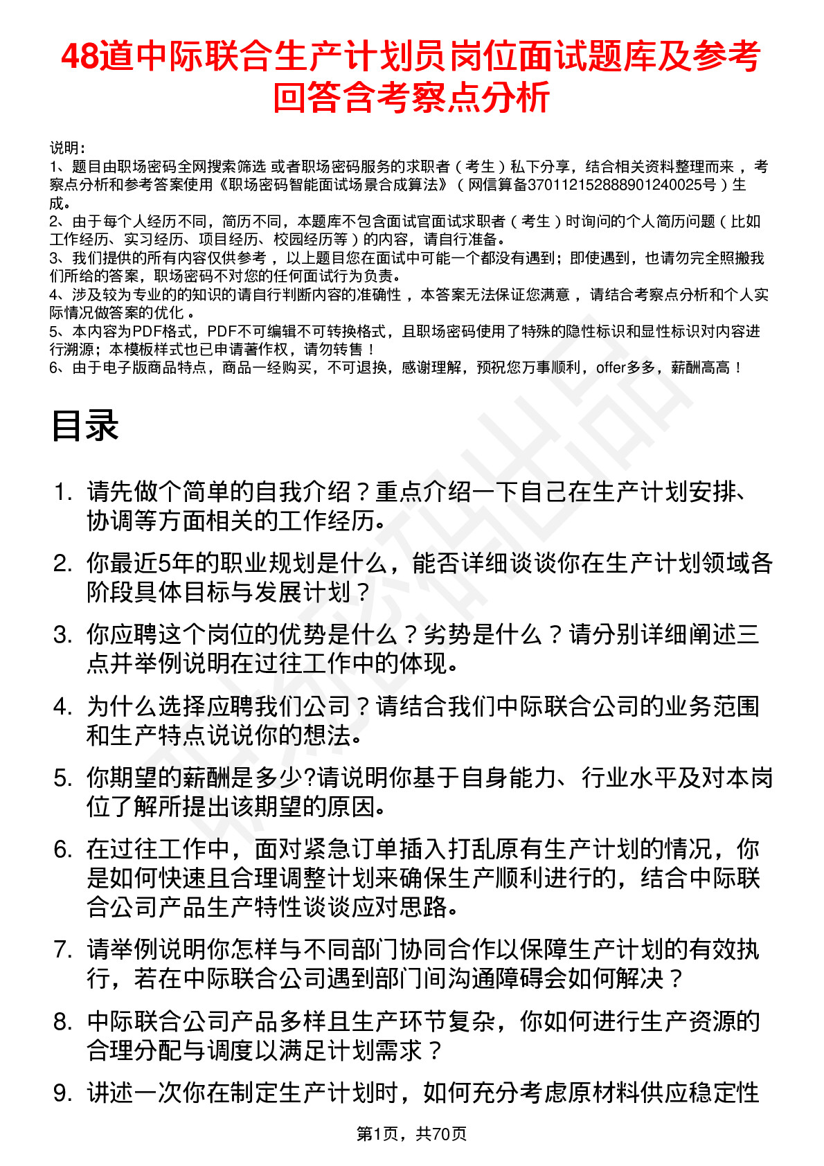 48道中际联合生产计划员岗位面试题库及参考回答含考察点分析