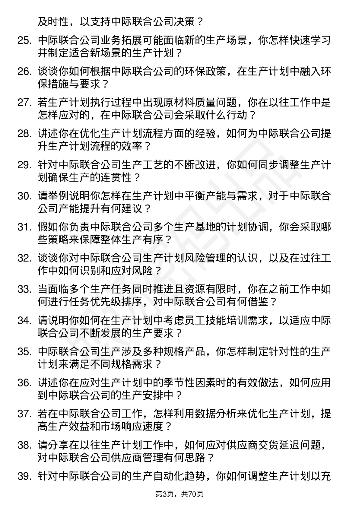 48道中际联合生产计划员岗位面试题库及参考回答含考察点分析