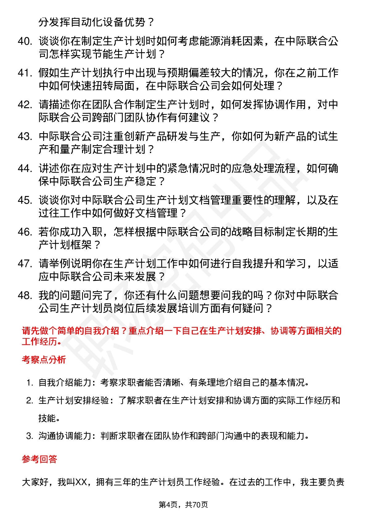 48道中际联合生产计划员岗位面试题库及参考回答含考察点分析