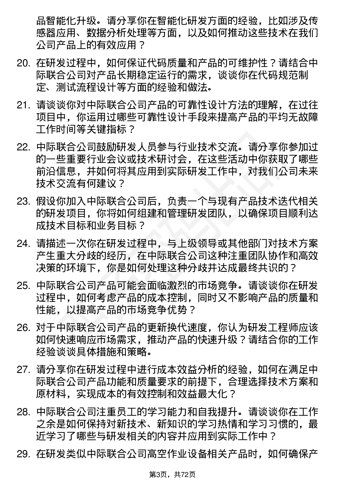 48道中际联合研发工程师岗位面试题库及参考回答含考察点分析