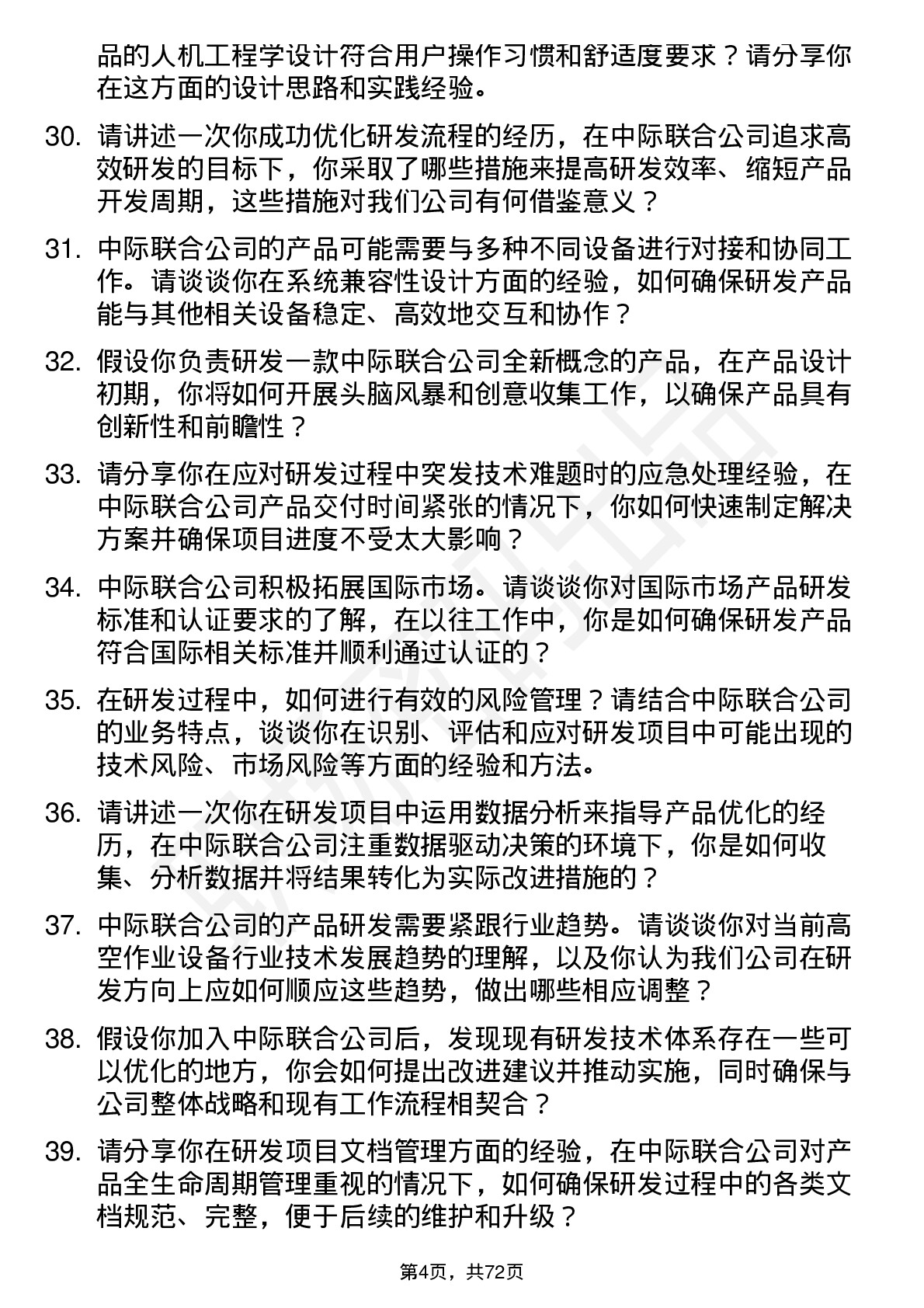 48道中际联合研发工程师岗位面试题库及参考回答含考察点分析