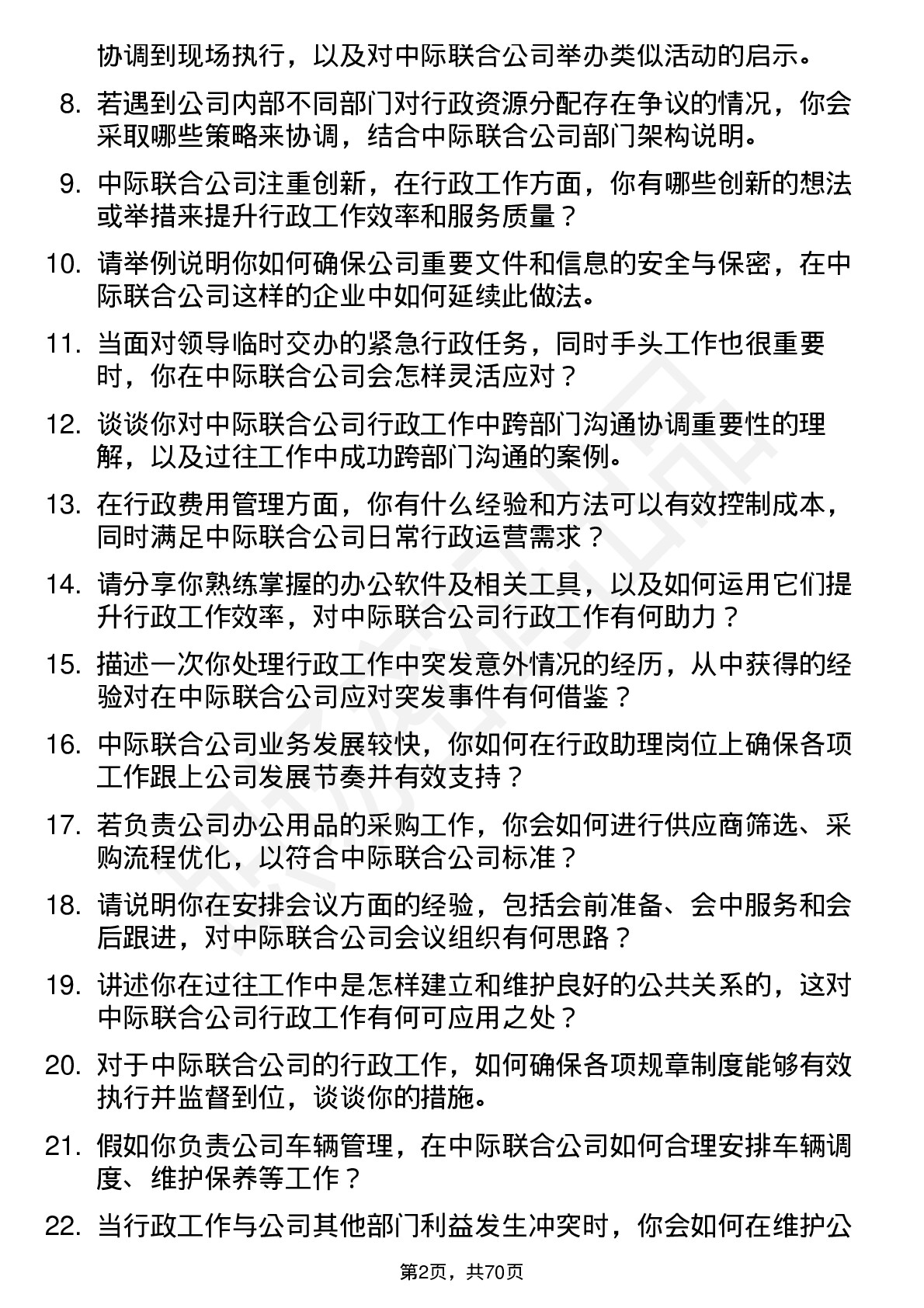 48道中际联合行政助理岗位面试题库及参考回答含考察点分析