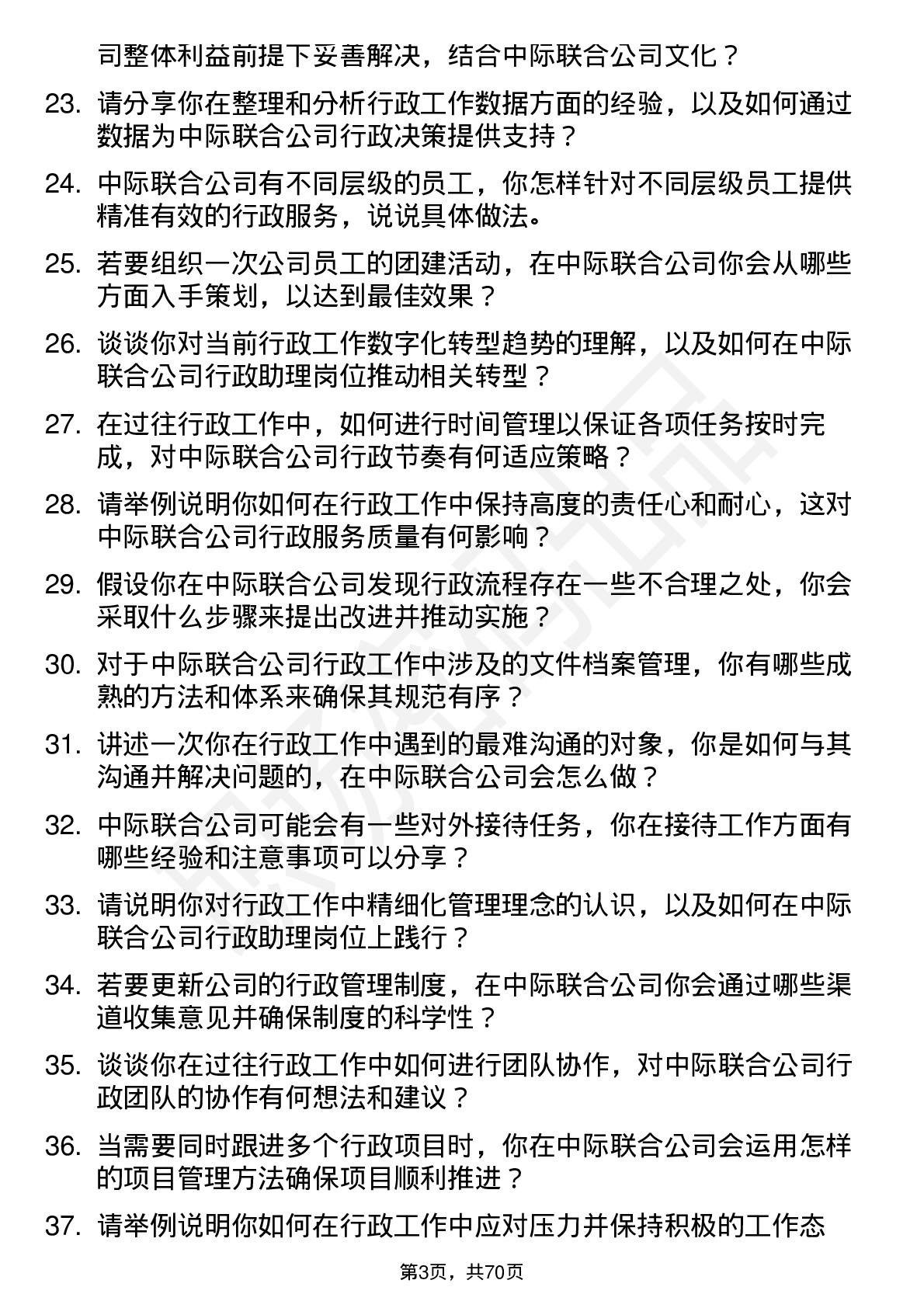 48道中际联合行政助理岗位面试题库及参考回答含考察点分析