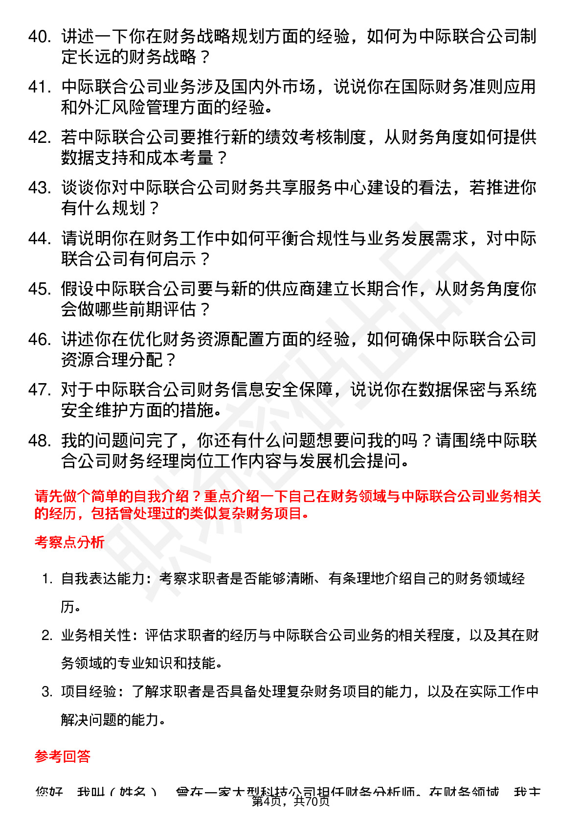 48道中际联合财务经理岗位面试题库及参考回答含考察点分析