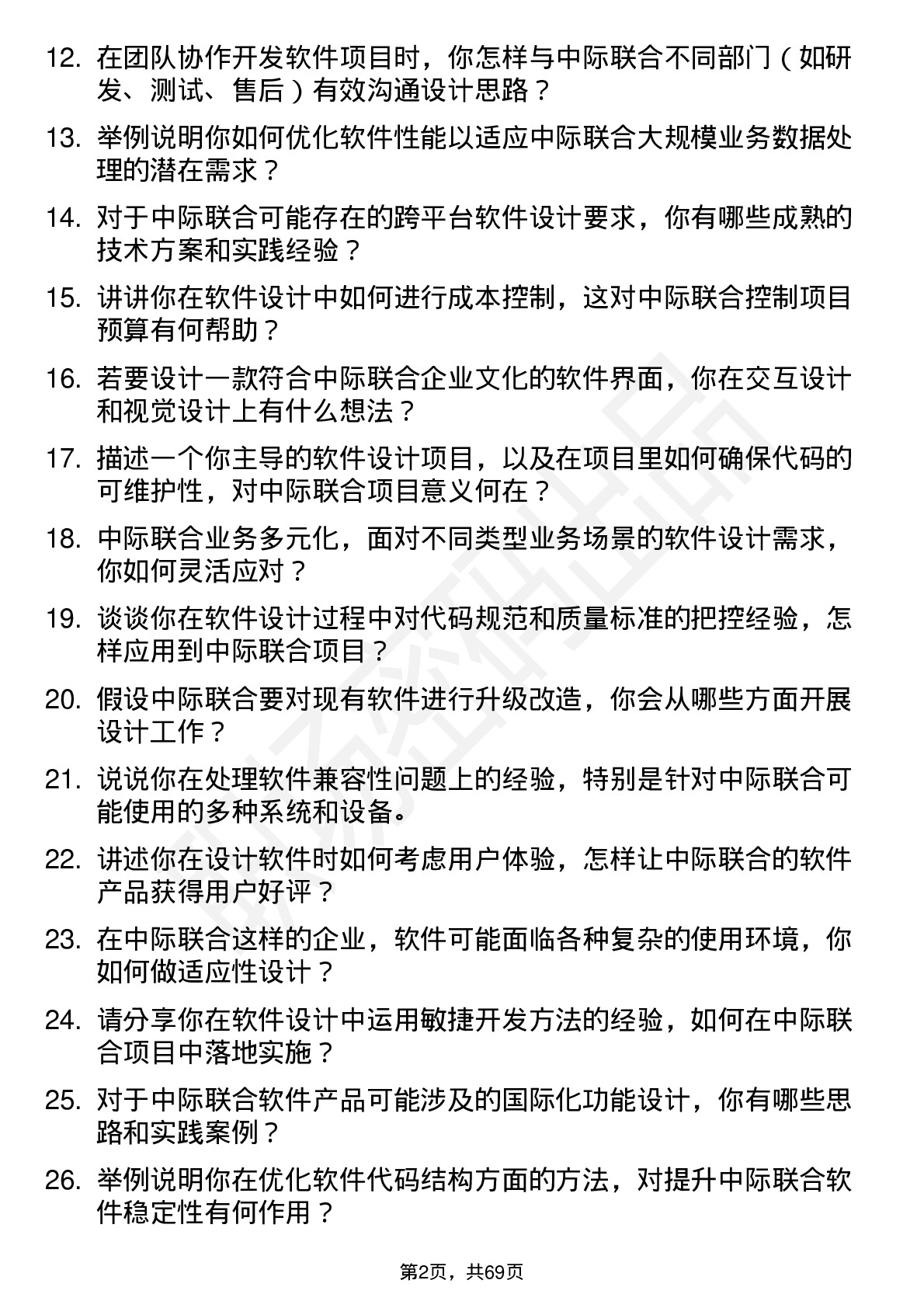 48道中际联合软件设计师岗位面试题库及参考回答含考察点分析