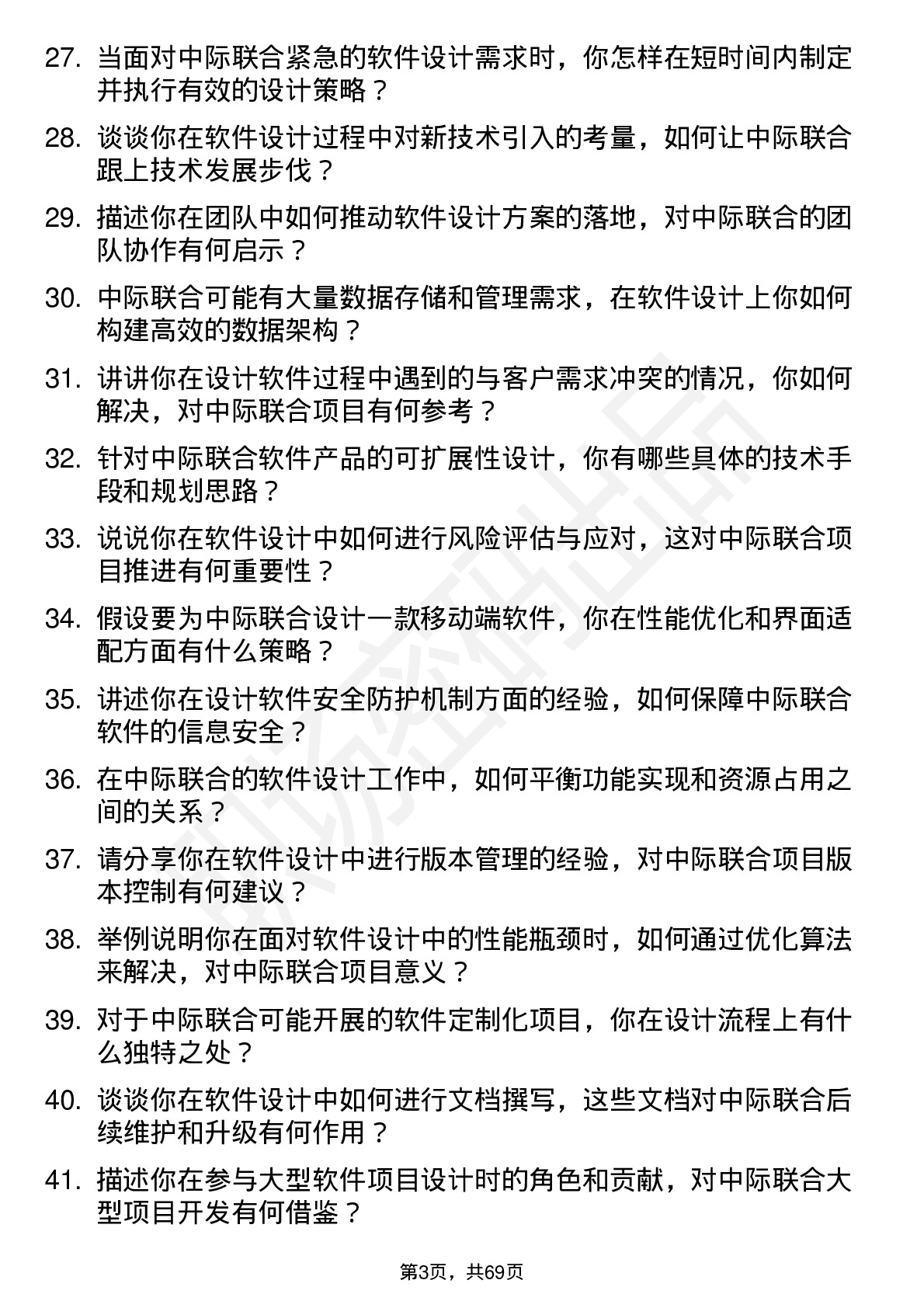 48道中际联合软件设计师岗位面试题库及参考回答含考察点分析