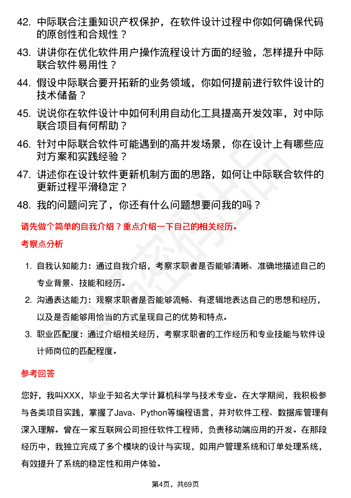 48道中际联合软件设计师岗位面试题库及参考回答含考察点分析