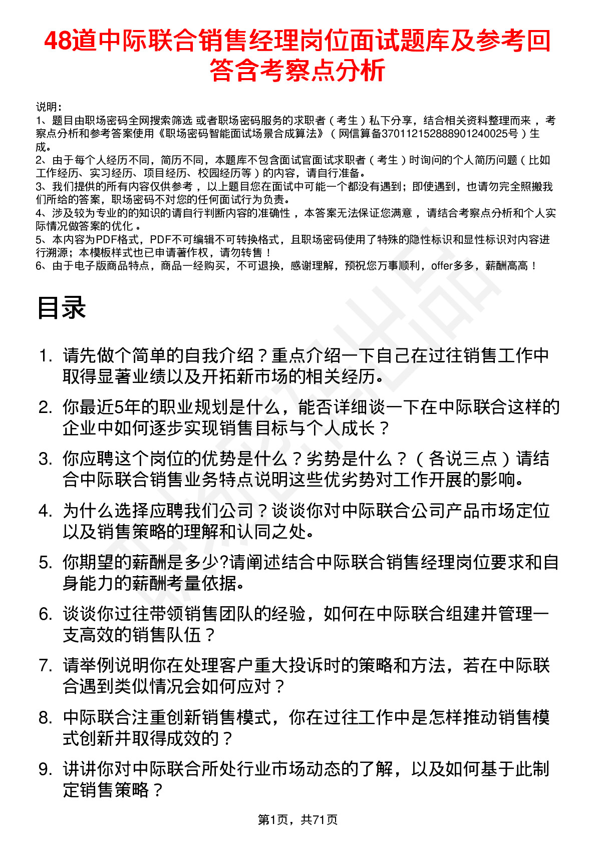 48道中际联合销售经理岗位面试题库及参考回答含考察点分析