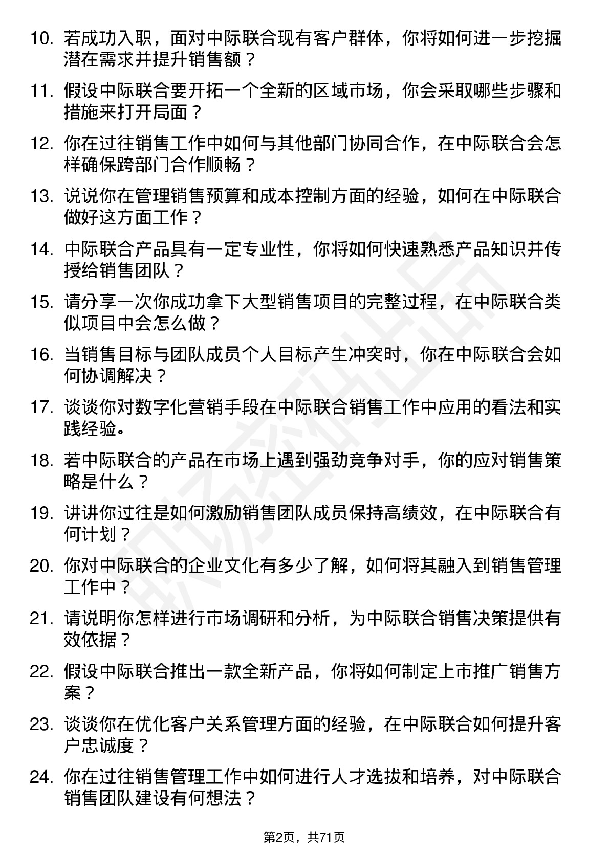 48道中际联合销售经理岗位面试题库及参考回答含考察点分析