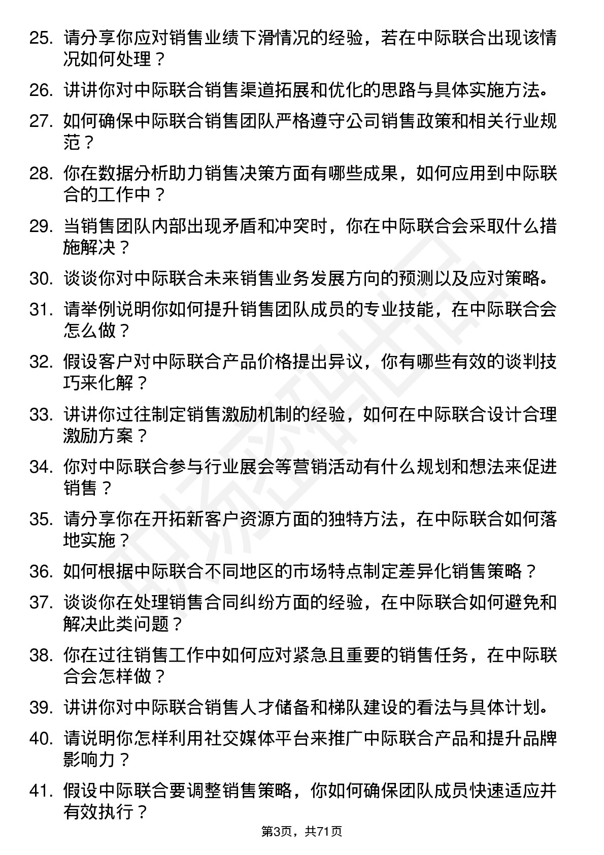 48道中际联合销售经理岗位面试题库及参考回答含考察点分析