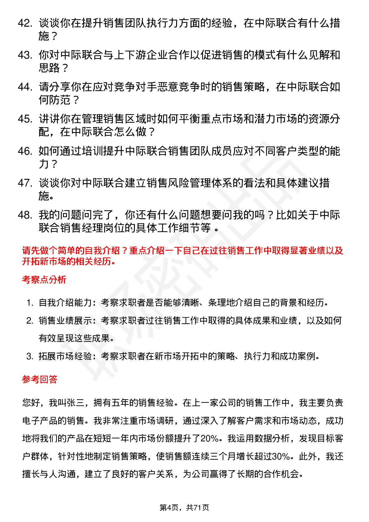 48道中际联合销售经理岗位面试题库及参考回答含考察点分析