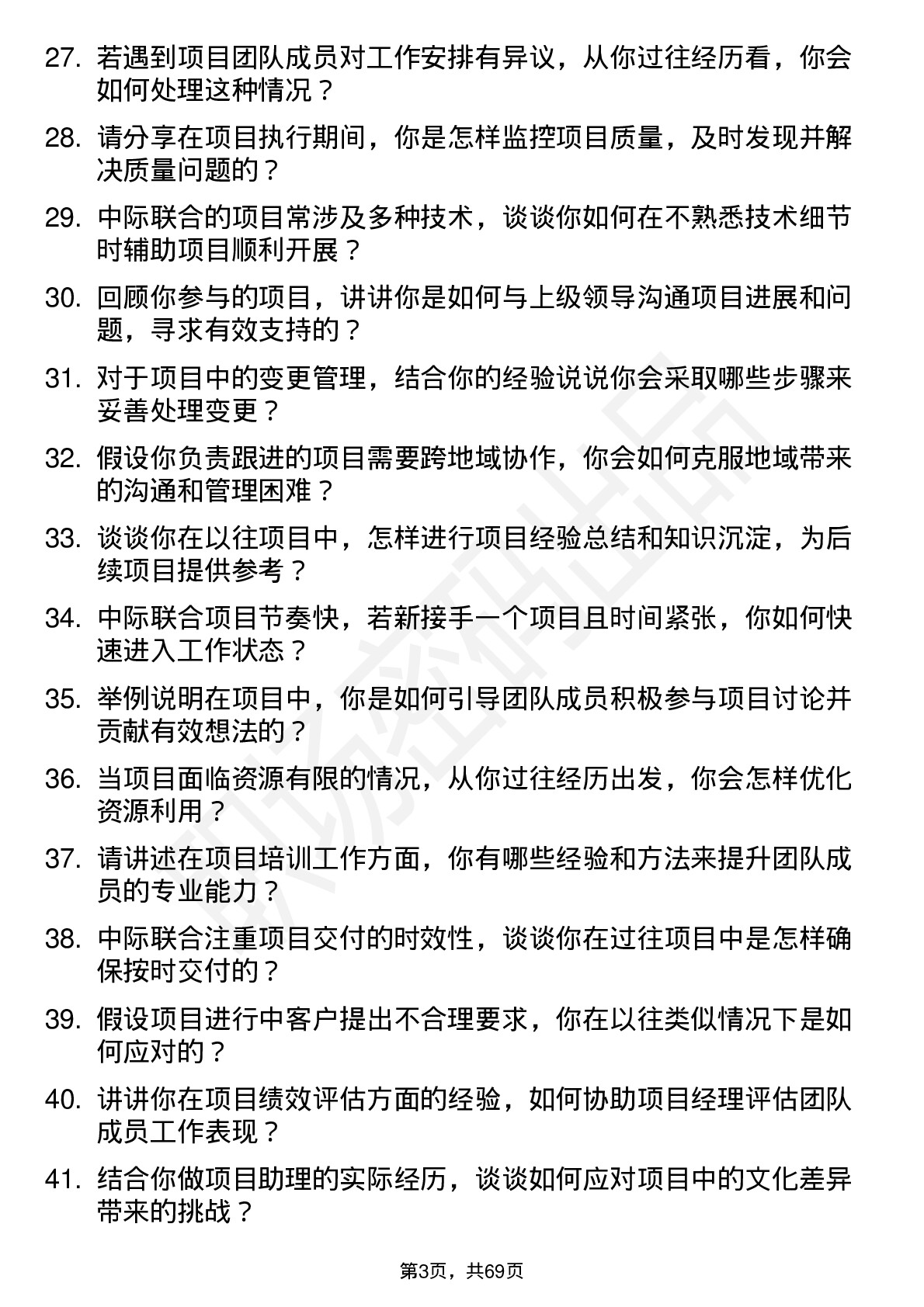 48道中际联合项目助理岗位面试题库及参考回答含考察点分析