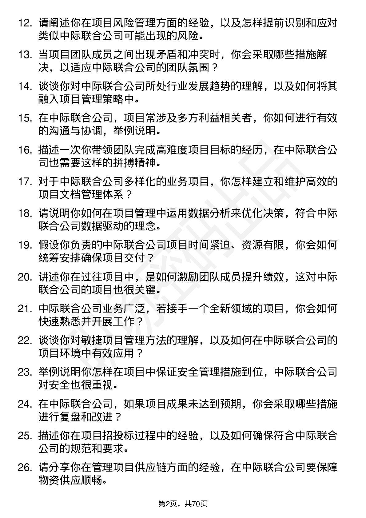 48道中际联合项目经理岗位面试题库及参考回答含考察点分析